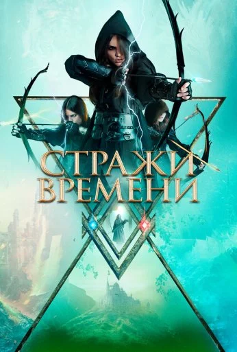 Стражи времени (2022) онлайн бесплатно